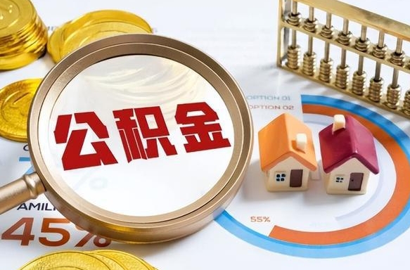 德州辞职了可以取出公积金吗（辞职了可以取出住房公积金吗）